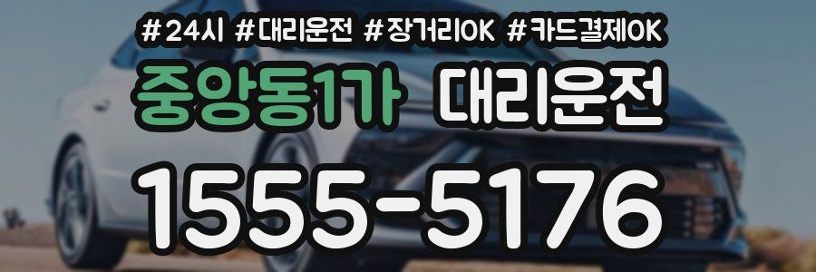 중앙동1가 대리운전