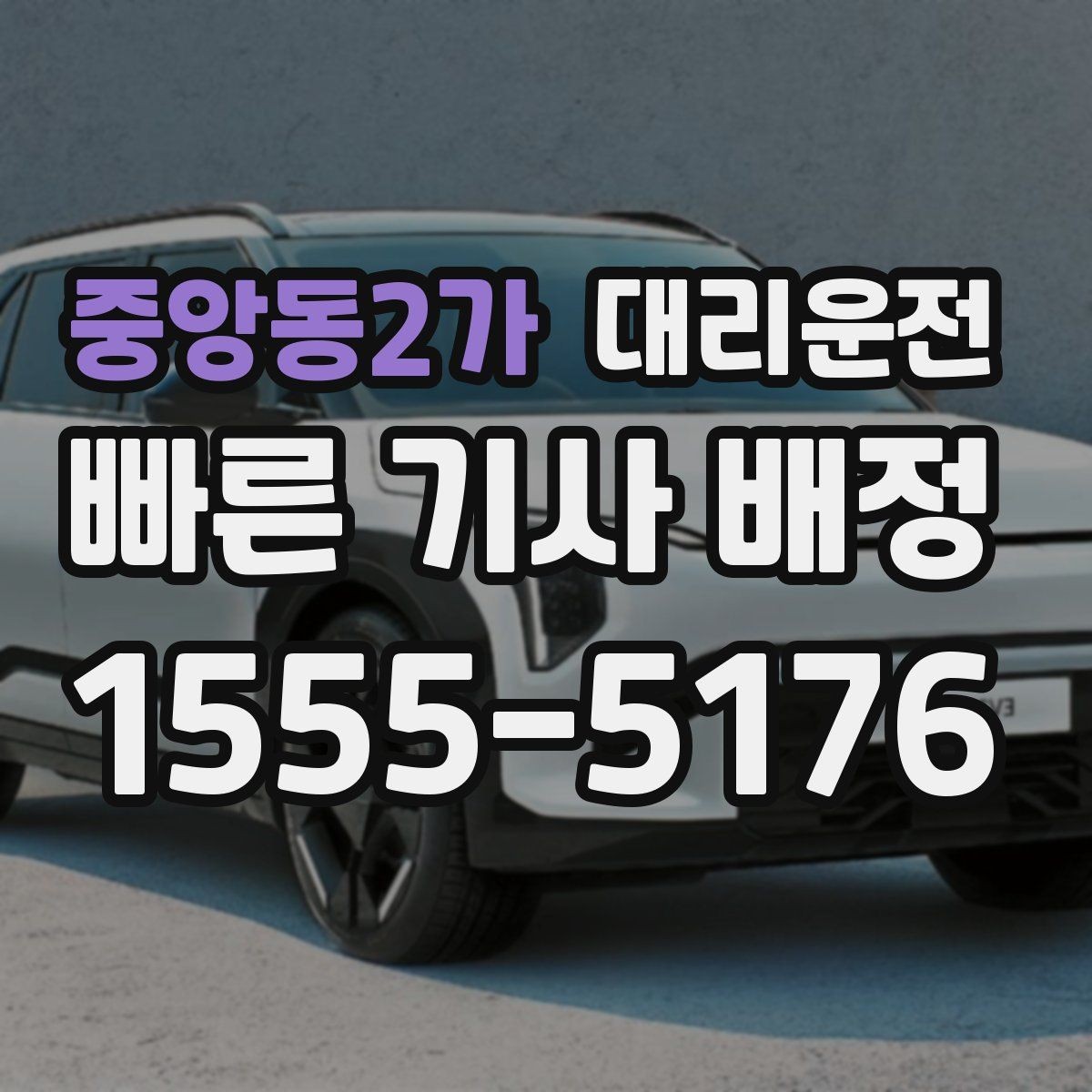 중앙동2가 대리운전 심야 안전 벨트 착용 안내 철저