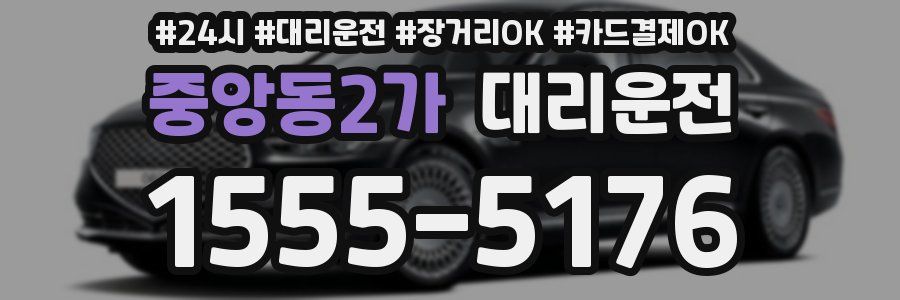 중앙동2가 대리운전