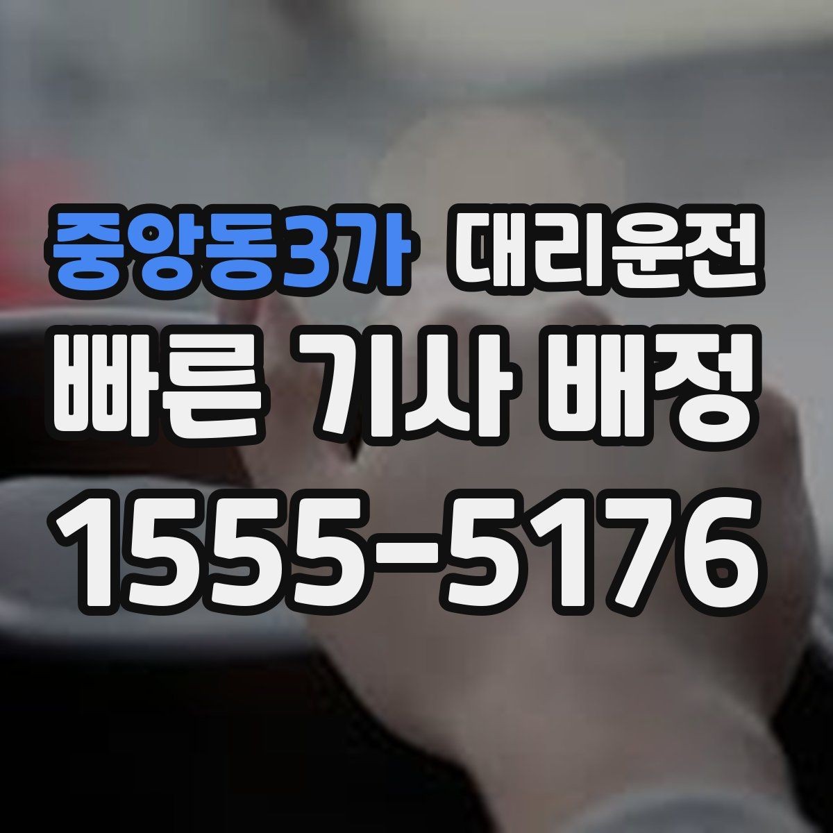 중앙동3가 대리운전 피곤한 밤, 귀가만 생각하세요