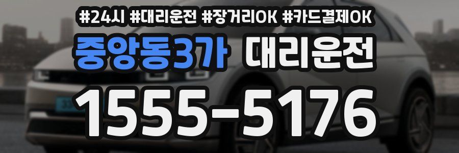 중앙동3가 대리운전