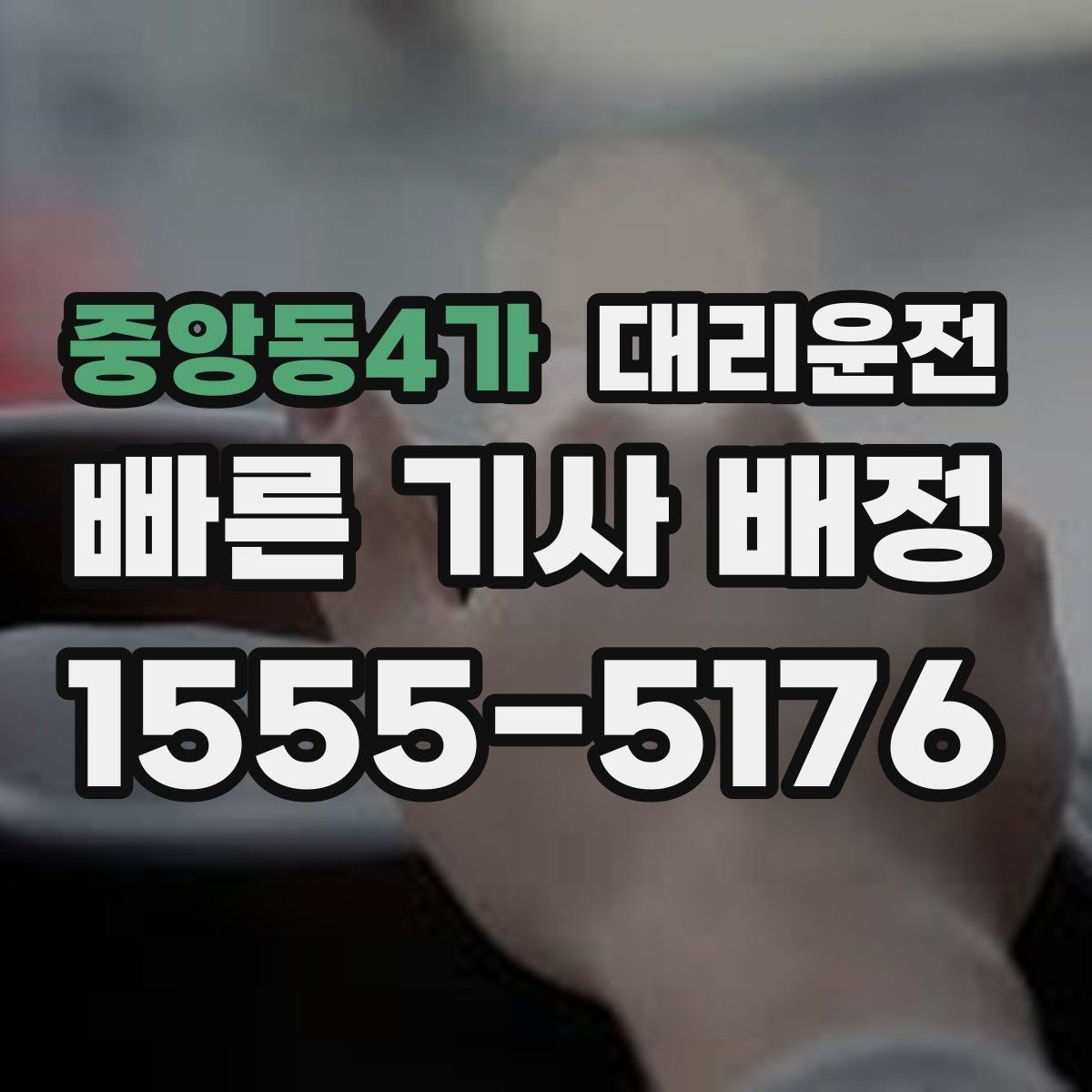 중앙동4가 대리운전 도심 정체 구간, 차분하게 안전 운전