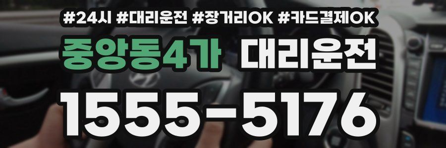 중앙동4가 대리운전
