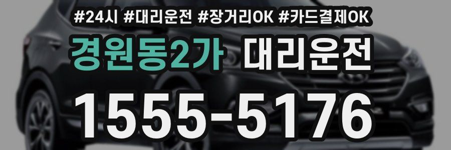 경원동2가 대리운전