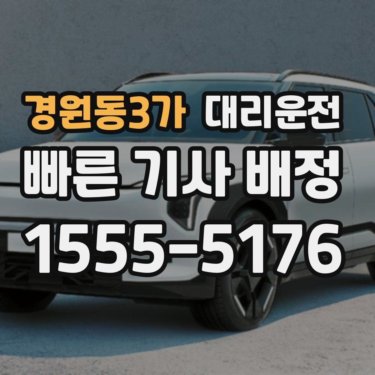 경원동3가 대리운전 분실물 발견 시 즉시 회수 전달