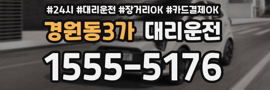 경원동3가 대리운전