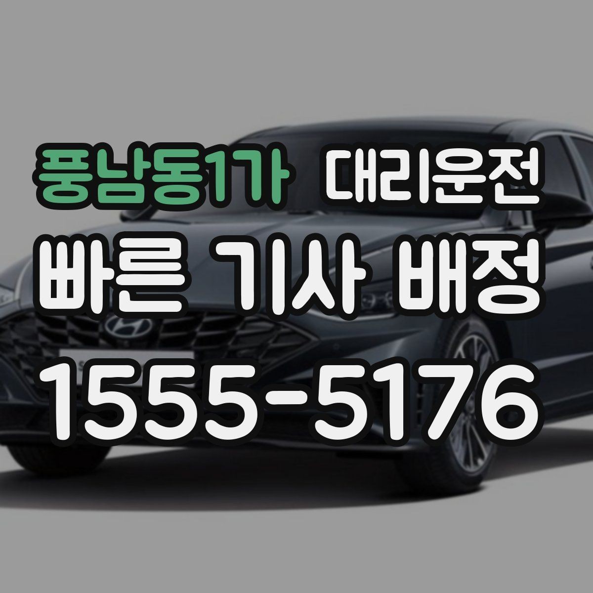 풍남동1가 대리운전 회식 후 귀가, 안전이 먼저입니다