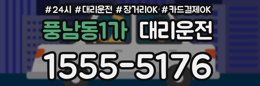 풍남동1가 대리운전