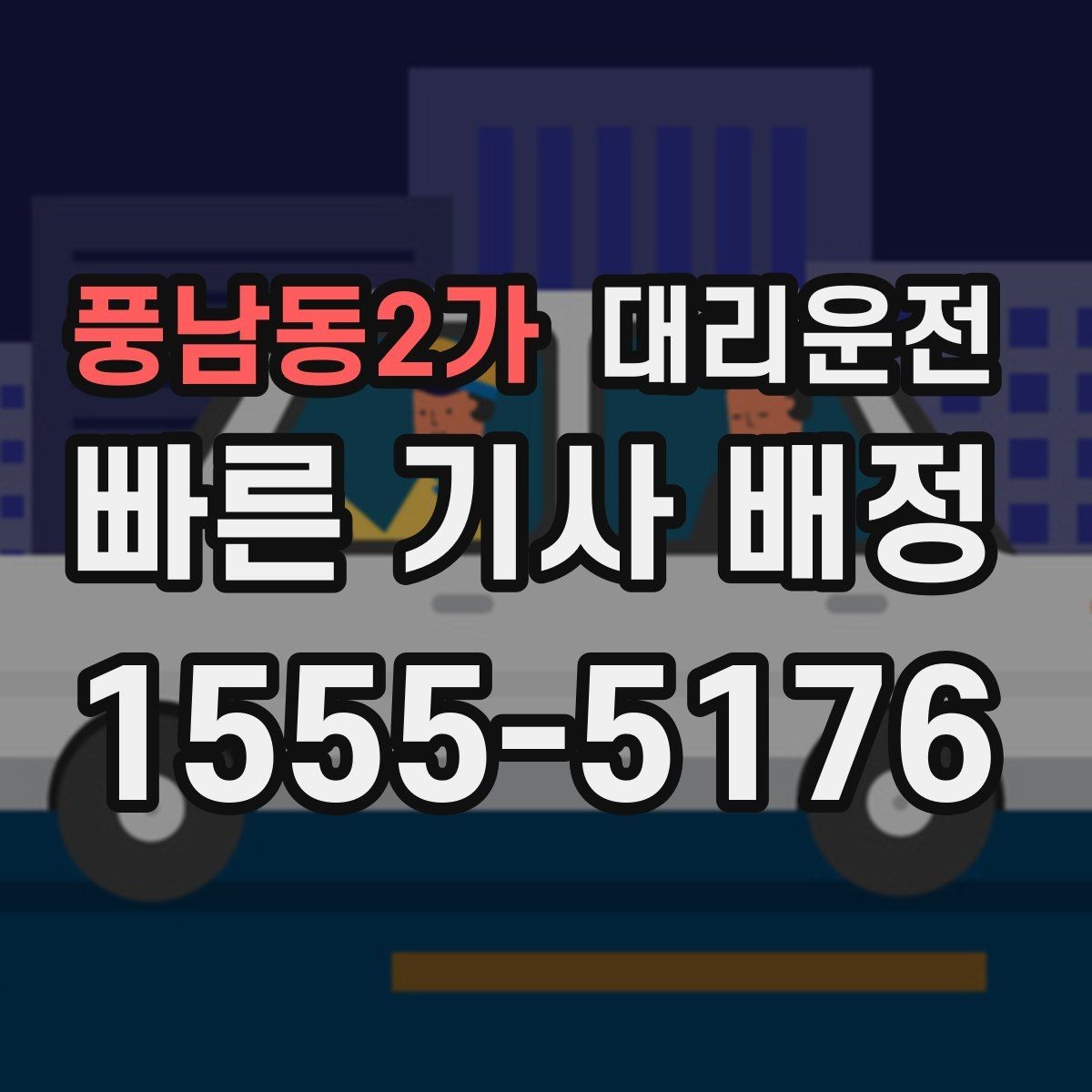 풍남동2가 대리운전 현금영수증 즉시 발급