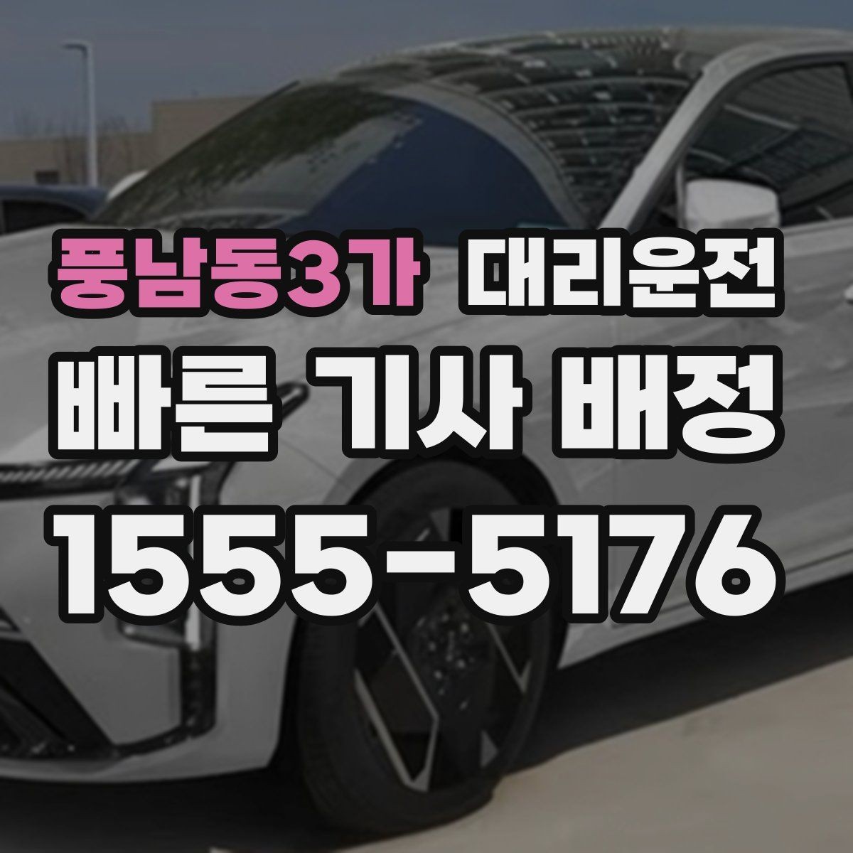 풍남동3가 대리운전 공항 왕복 일정도 시간 맞춰서