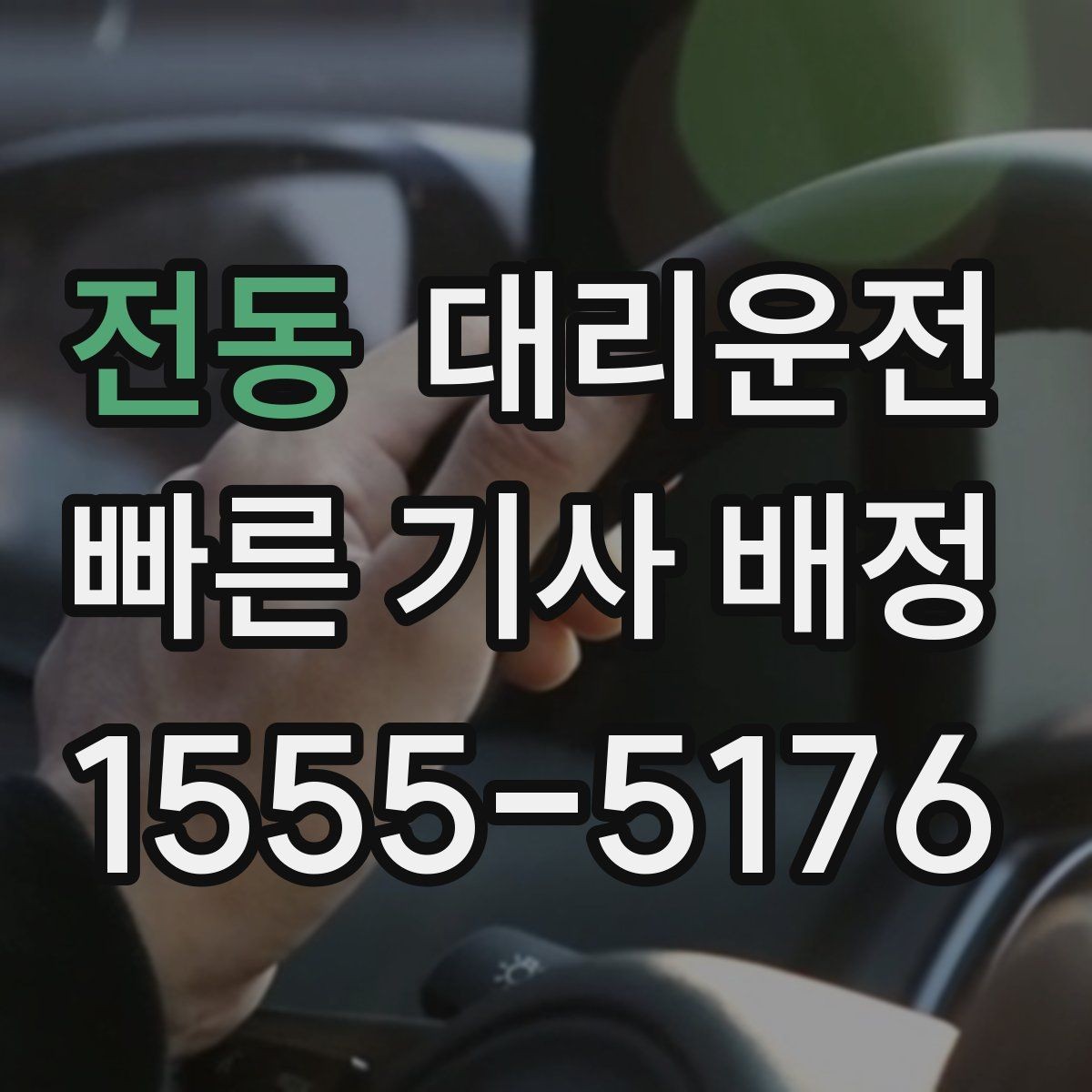 전동 대리운전 경유 비용 변동 알림 받는 법