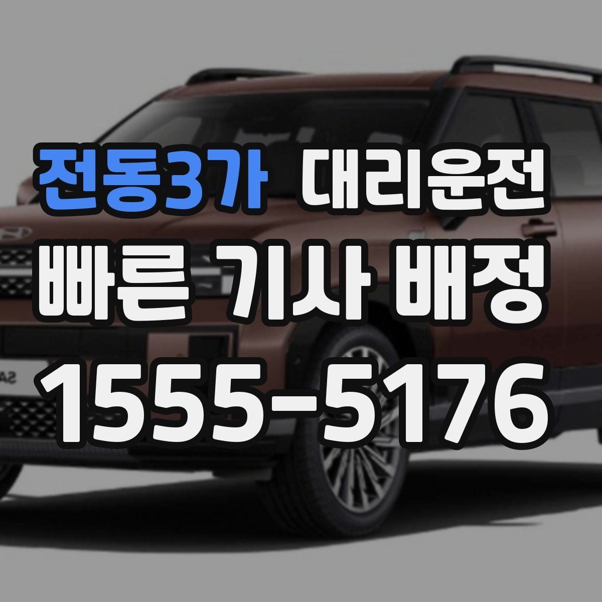 전동3가 대리운전 차량 문 손상 방지 매너