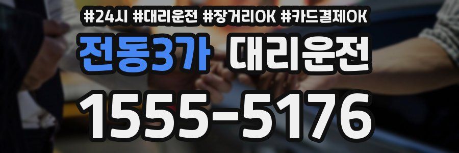 전동3가 대리운전