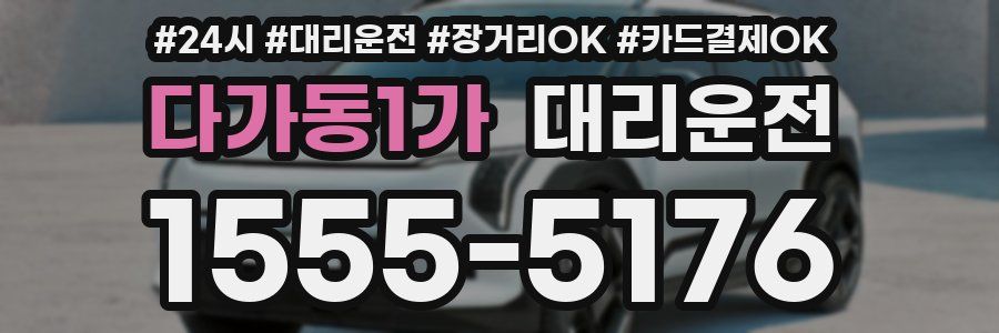 다가동1가 대리운전