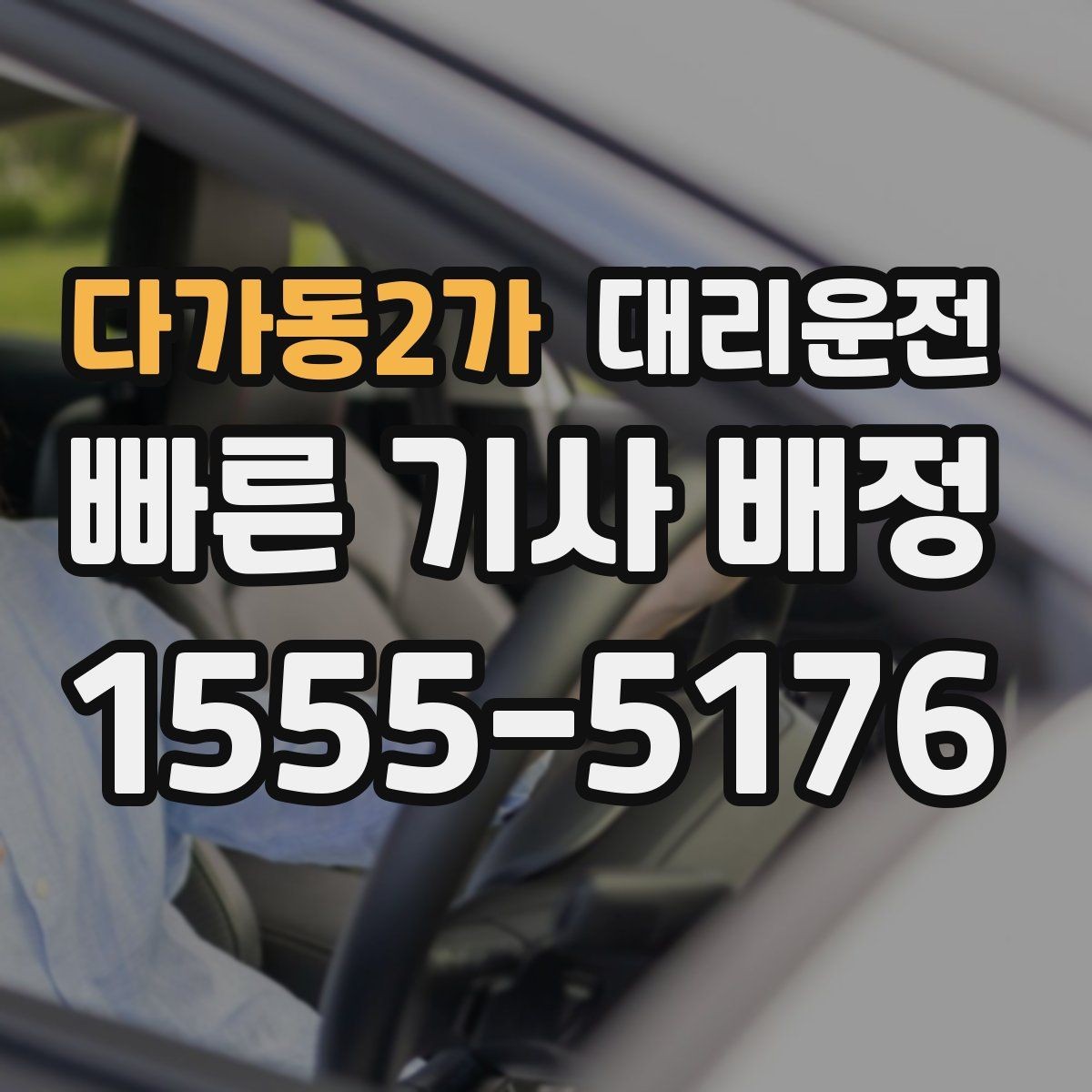 다가동2가 대리운전 비·눈 와도 안전이 최우선입니다