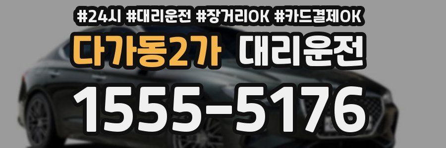 다가동2가 대리운전