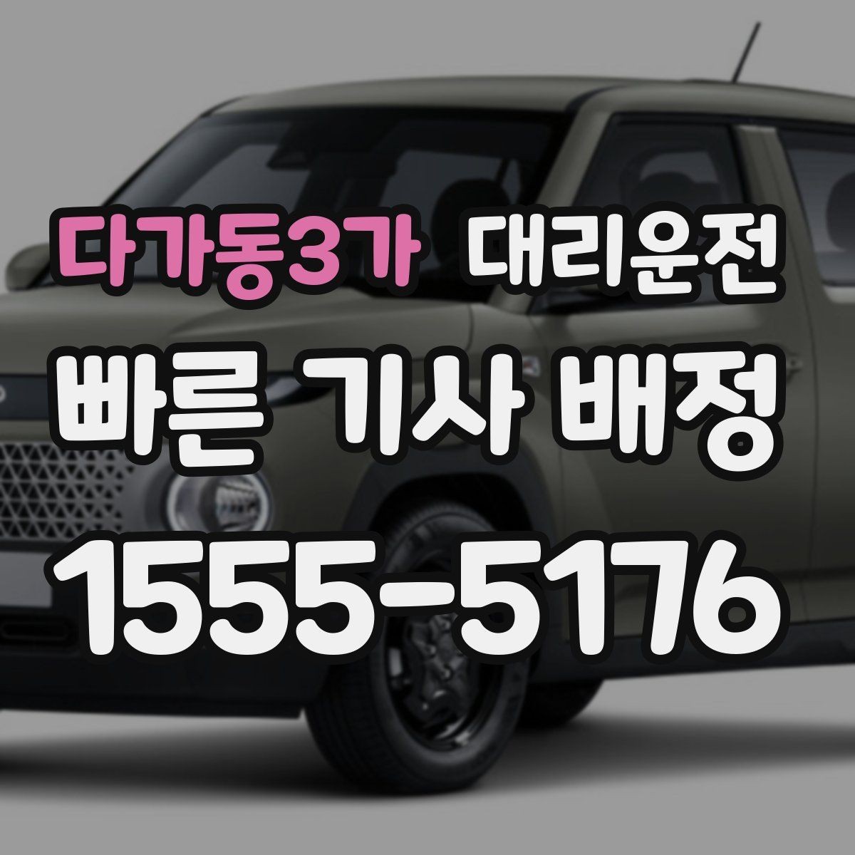 다가동3가 대리운전 안내하는 명확한 요금