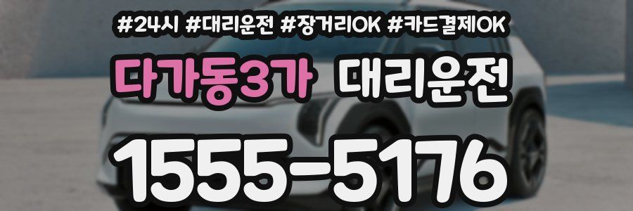 다가동3가 대리운전
