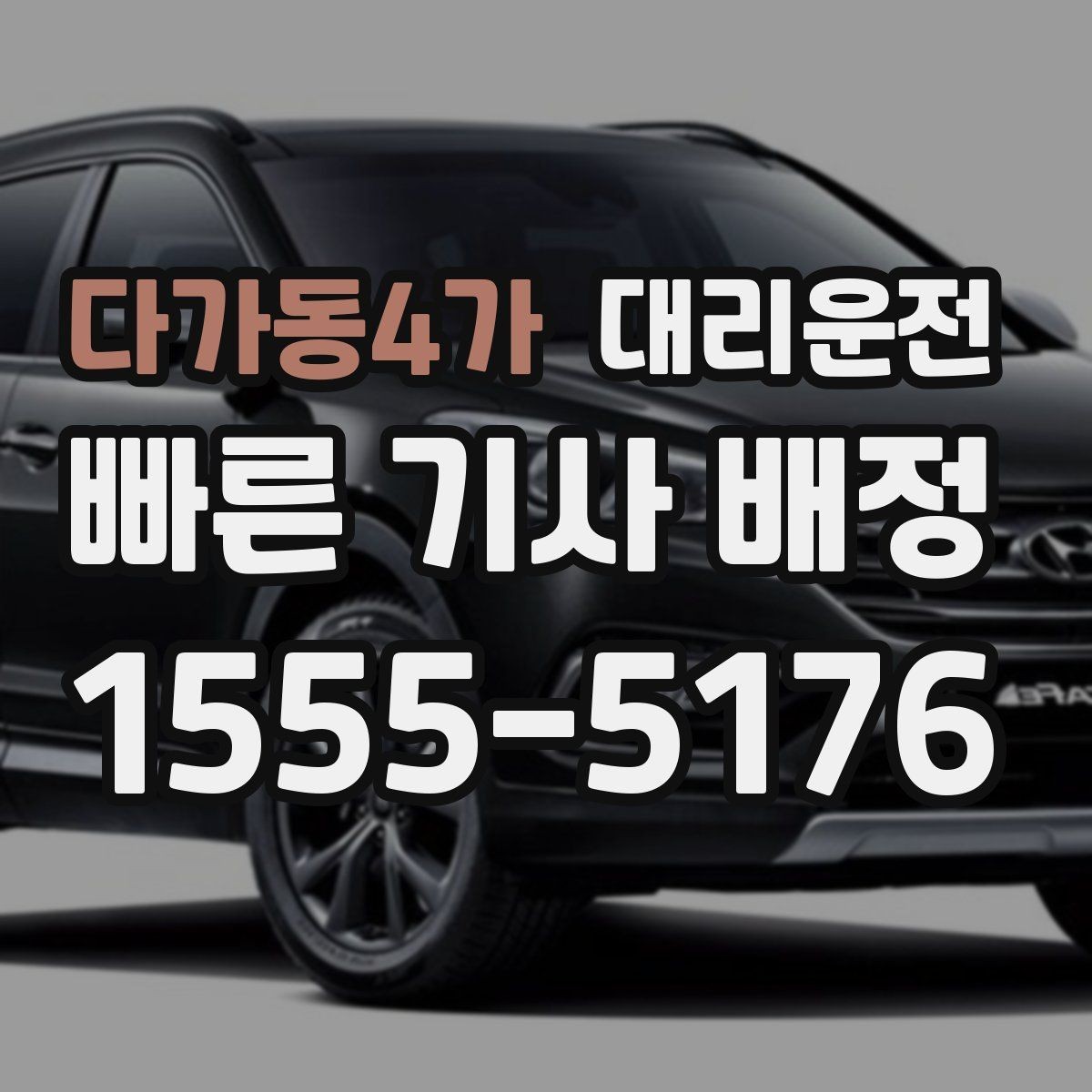 다가동4가 대리운전 비상 약 처방전 수령 경유 가능