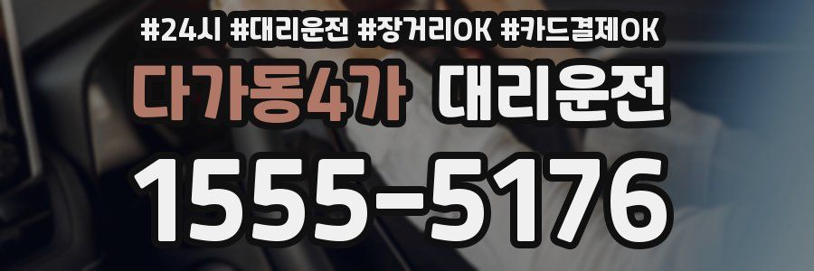 다가동4가 대리운전