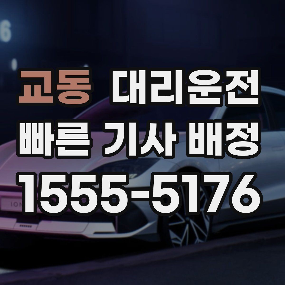 교동 대리운전 회식 회관 앞 픽업도 신속 정렬
