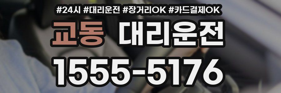 교동 대리운전