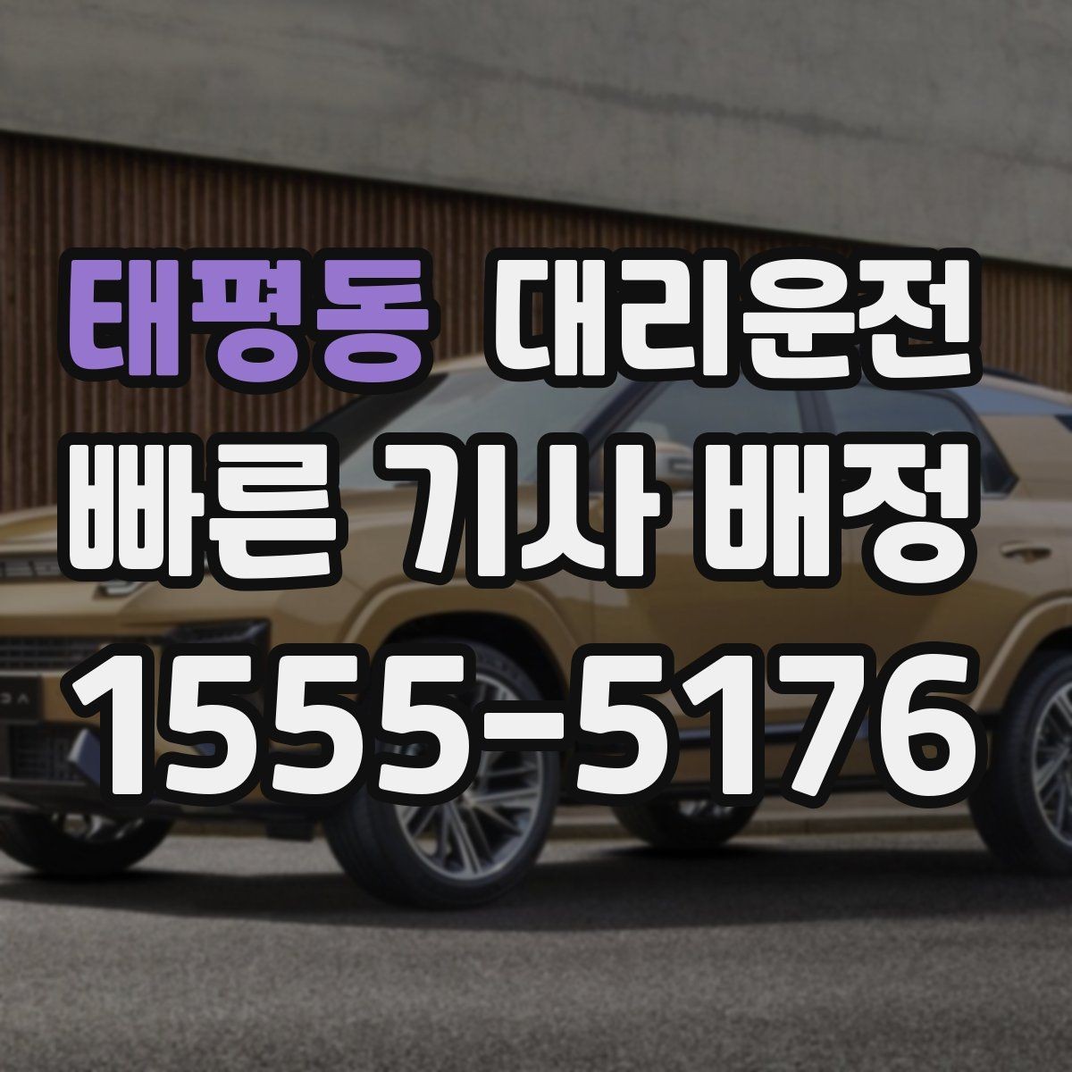 태평동 대리운전 이용해 깊은 밤 편안한 귀가