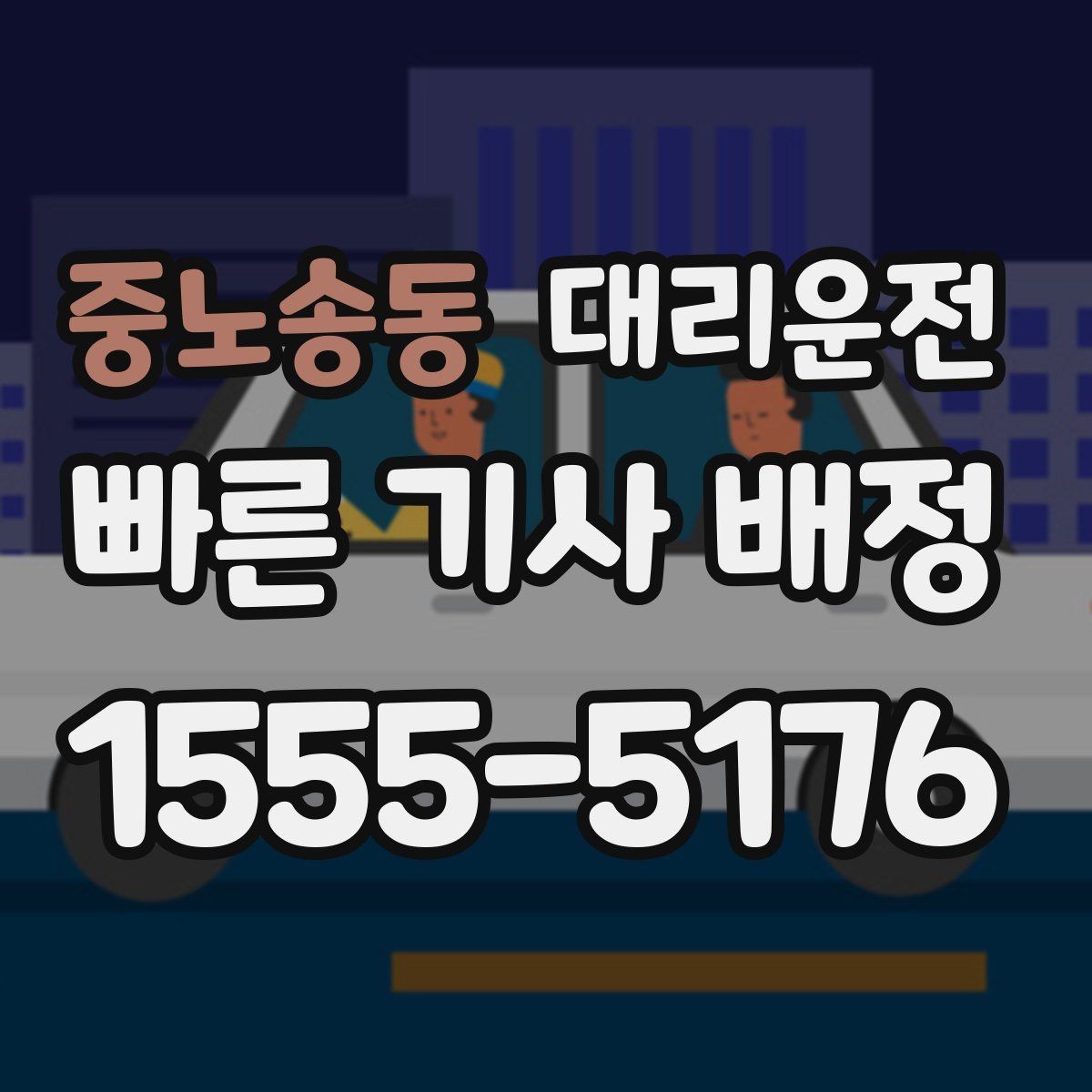 중노송동 대리운전 급가속과 급제동 방지 요령