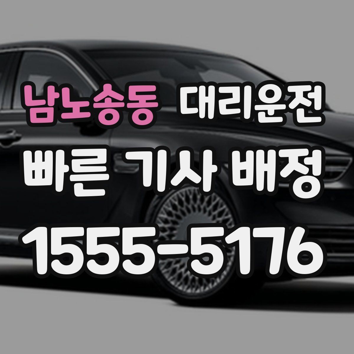 남노송동 대리운전 트렁크 적재 시 유의할 점