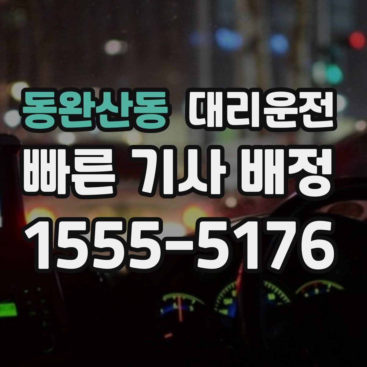 동완산동 대리운전 이동 중 통화 매너 가이드