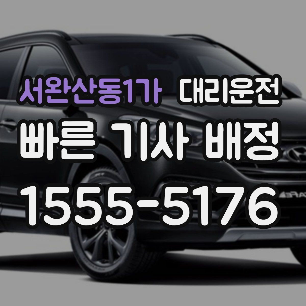 서완산동1가 대리운전 초행지 골목길도 안전 진입