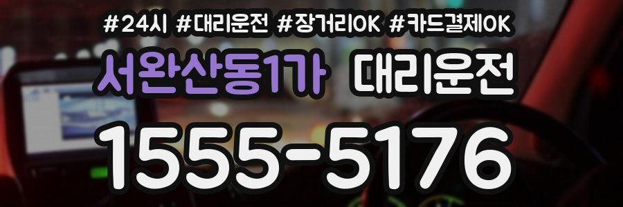 서완산동1가 대리운전