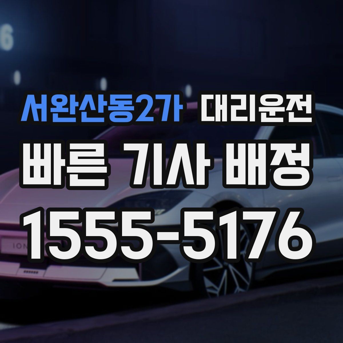 서완산동2가 대리운전 설명하는 목적지 변경 절차