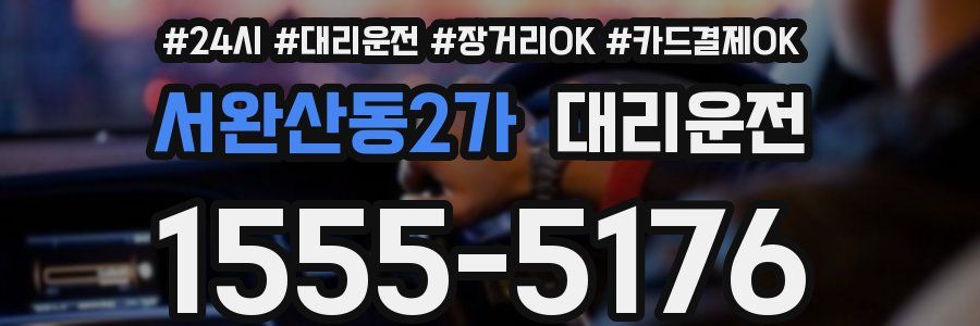 서완산동2가 대리운전