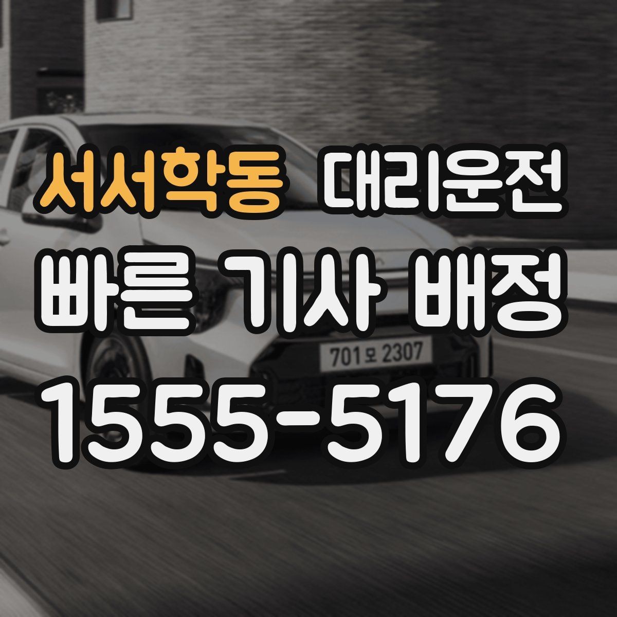 서서학동 대리운전 단체 귀가 동선 설계