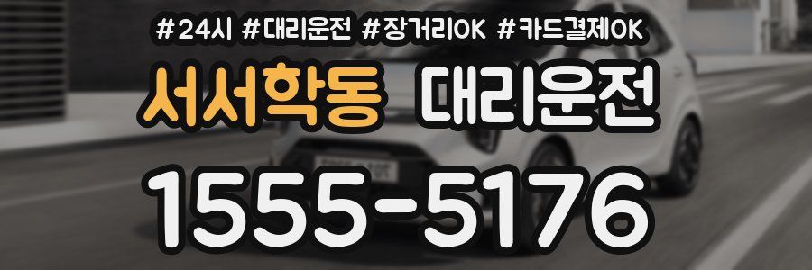 서서학동 대리운전