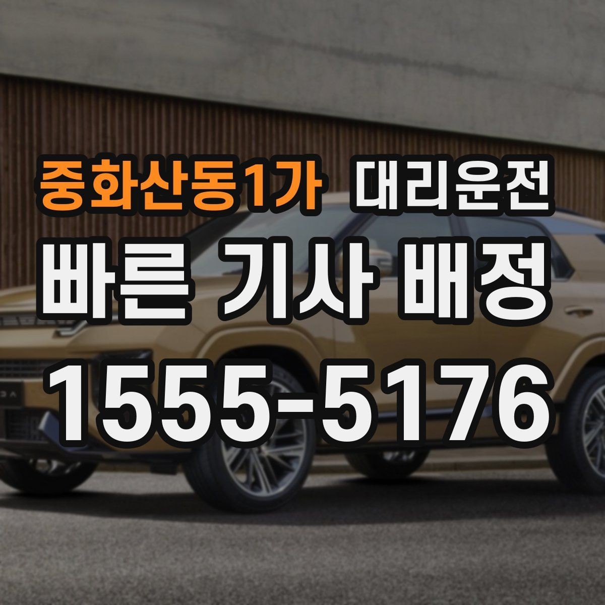 중화산동1가 대리운전 공항 면세 쇼핑 후 바로 배차