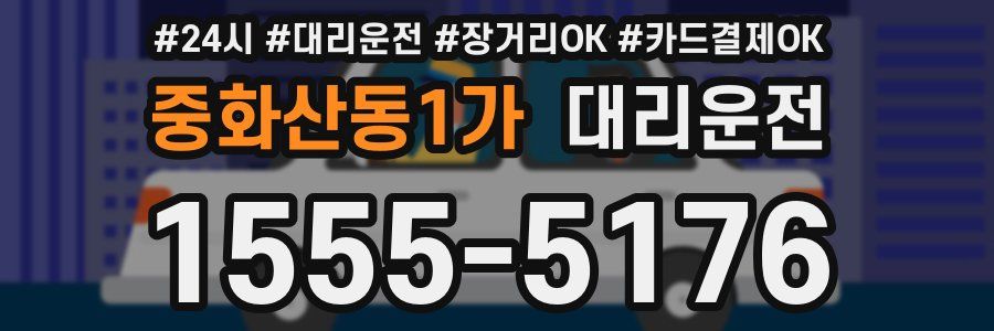 중화산동1가 대리운전