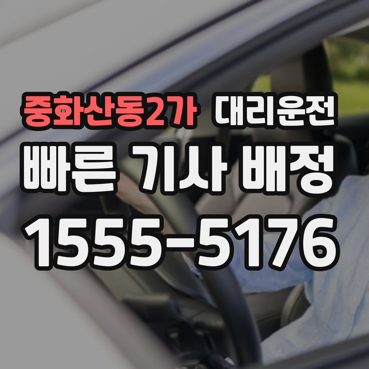 중화산동2가 대리운전 단거리도 동일 기준 서비스