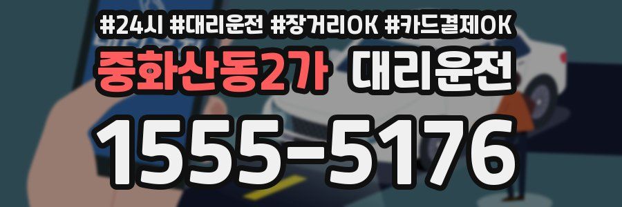 중화산동2가 대리운전
