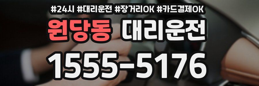 원당동 대리운전