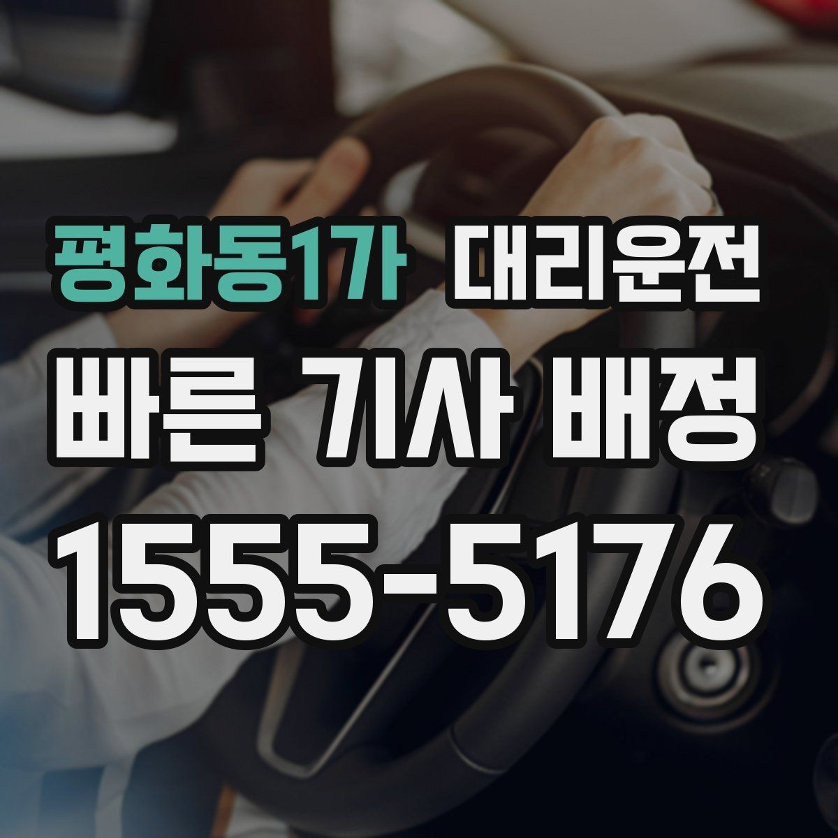 평화동1가 대리운전 안개구간 감속 운행