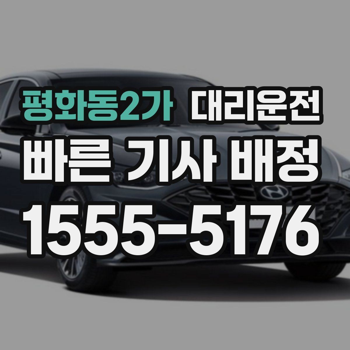 평화동2가 대리운전 내부 규정 반영 맞춤 정책