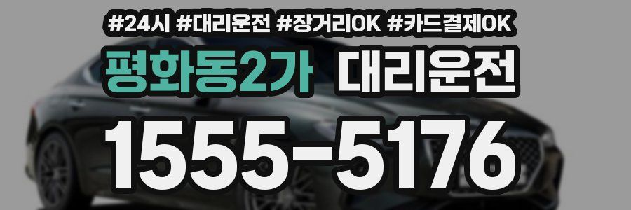 평화동2가 대리운전