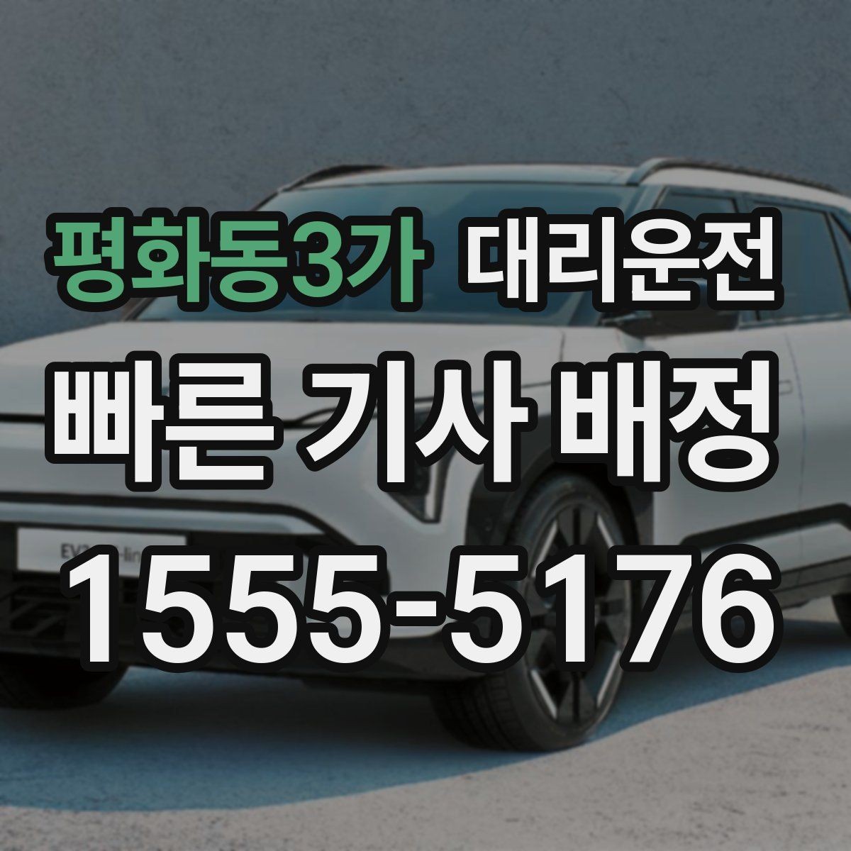 평화동3가 대리운전 비와 눈 오는 날 이용 요령