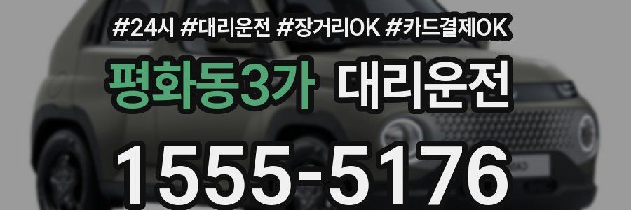 평화동3가 대리운전