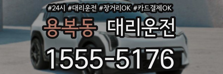 용복동 대리운전