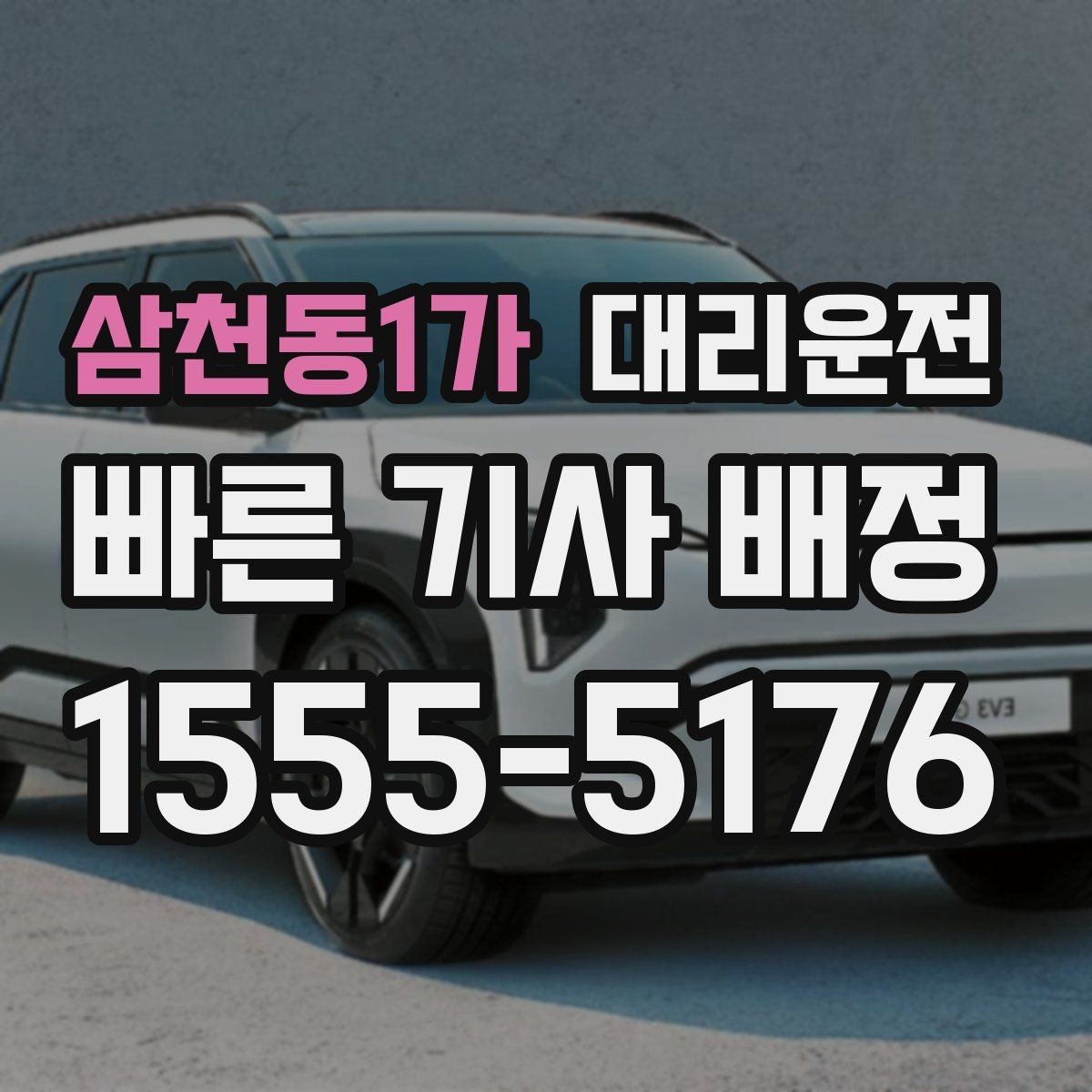 삼천동1가 대리운전 설명하는 탁송 이용 기준
