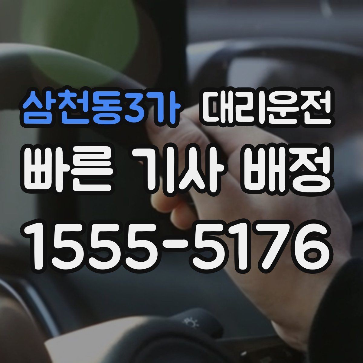 삼천동3가 대리운전 아파트 단지 내 서행 수칙