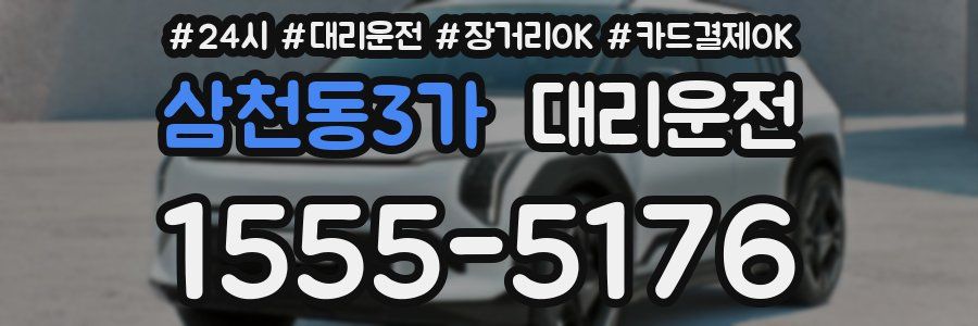 삼천동3가 대리운전